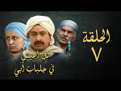 مسلسل لن اعيش في جلباب ابي الحلقة السابعة Lann Aeish Fi Gilbab Aby Series