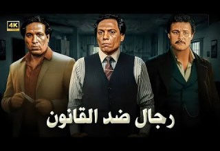 فيلم الإثارة و الغموض رجال ضد القانون بطولة عادل إمام و احمد زكي و محمود عبد العزيز جودة عالية
