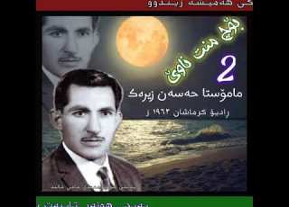 بۆچ منت ناوێ 2 حسن زیـرەڪ ڕادیۆ کرماشان١٩٦٣ز