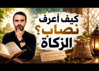 كيف أعرف ن صاب الزكاة وكيفية الصلاة من القرآن Hussein Ch2