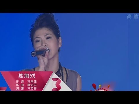 独角戏 许茹芸 综艺喜乐汇 Monodrama Valen Hsu