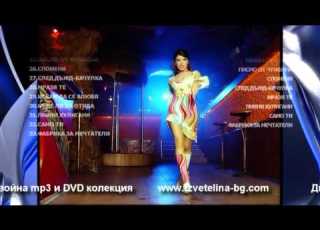 Цветелина Рекламен спот DVD MP3 колекция Tzvetelina Reklamen Spot DVD MP3 Collection