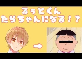 すとぷり切り抜き るぅとくんがたらちゃんに