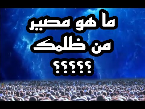 مصير من ظلموك يوم القيامة