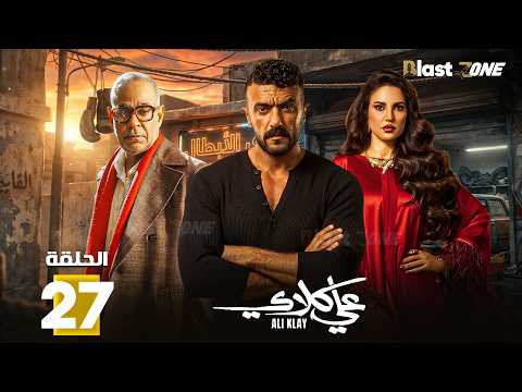 حصرياااا الحلقة 27 من مسلسل علي كلاي بطولة احمد العوضي درة