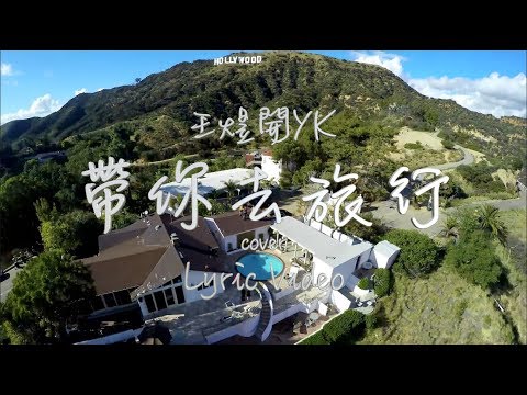 王子境 帶你去旅行 Cover Lyric Video