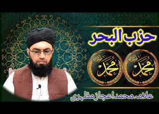 Dua Hizbul Bahar Translation Arabic Wazefa Fazelat حزب البحر By Allama Muhammad Ijaz Mazhary