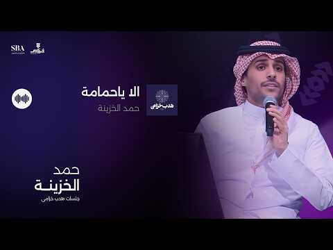 حمد الخزينة الا يا حمامه