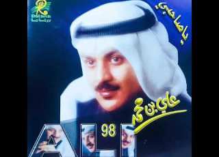 علي بن محمد ياصاحبي كلن له الله النسخة الاصلية