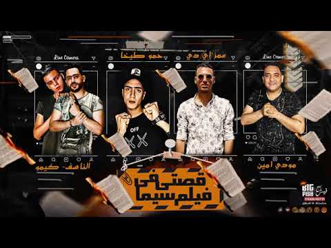 مهرجان شوفتو وصلنا لفين مودي امين عمر اي دي طيخه توزيع كيمو الديب 2021 مهرجان شوفتو وصلنا لفين مودي امين عمر اي دي طيخه توزيع كيمو الديب 2021