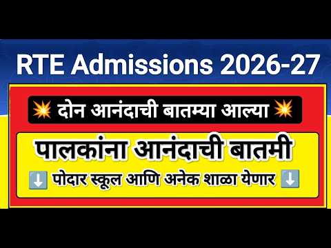RTE प लक न आन द च ब तम आल RTE Admission 2026 RTE Admission 2026 27 Maharashtra Date