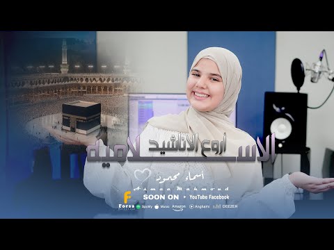 جميع اناشيد المنشدة اسماء محمود كناريا الانشاد روووووووووووووووعه