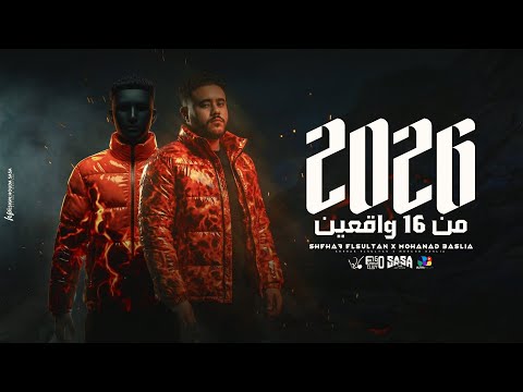 2026 من 16 واقعين شهاب السلطان مهند عسلية توزيع فيجو الدخلاوي و مصطفي السيسي 2026