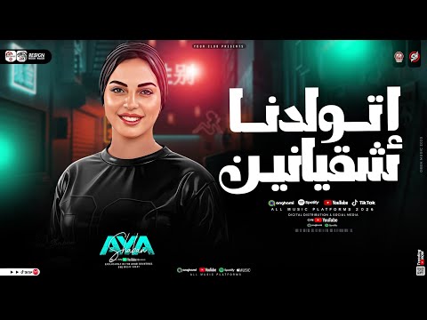 اتولدنا شقيانين مش علي سرير من دهب ايه شعبان ترند التيك توك حظ شعبي جديد 2026