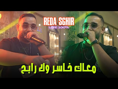 Reda Sghir 3labali Twahchtini Clip Officiel 2025 ركي باغية تشوفيني