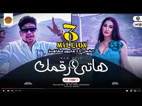 كليب مهرجان هاتى رقمك غناء احمد موزه اداء صوفينار انتاج لايك استوديو ياسر الشيخ 2021