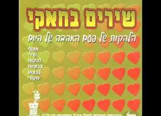 להקת הנח ל ישנן בנות