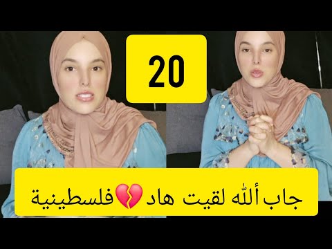 فيديو 20من قصتي طبيبة من فلسطين حتقتني في الوقة لي ضلمت الدنيا في عيني