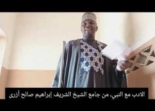  التأدب مع سيدنا رسول الله من جامع الشيخ الشريف إبراهيم صالح أزرى يريا الإمام محمد الطاهر أزرى