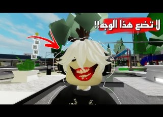 لا تحـط هذا الوجـه المرعب في مـاب البيـوت وإلا
