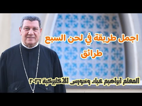 اجمل لحن في السبع طرايق المعلم ابراهيم عياد خورس الكلية الاكليركية الميلاد ٢٠٢٦