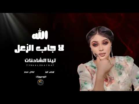 الله لا جاب الزعل تينا الشاحنات اغاني سودانية Sudan Music 2026 الله لا جاب الزعل تينا الشاحنات اغاني سودانية Sudan Music 2026