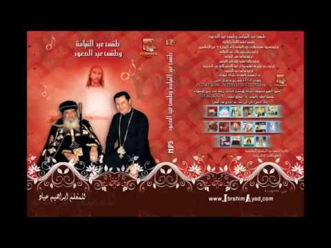 طقس عيد القيامة لحن أخرستوس أنستى الصغير