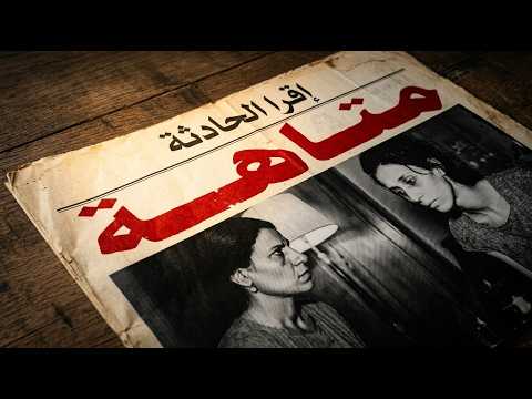 قصة دكتور لقوا جثته في سرير أخت مراته والقاتل كان مفاجأة