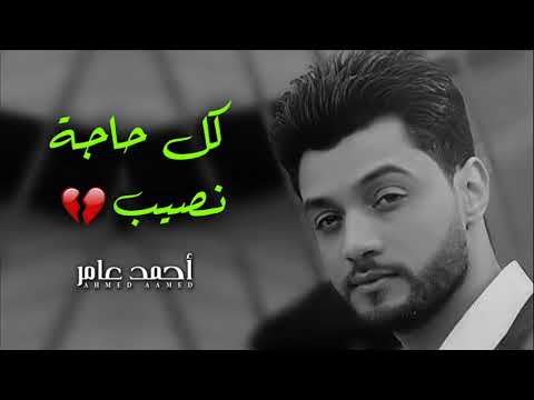 احمد عامر 2020 كل حاجة نصيب خلاص مبقتش محتاجلك اغنية توجع القلب بجد اغانى حزينة 2020