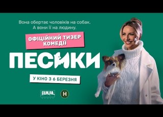 Песики Перший офіційний тизер У кіно з 6 березня