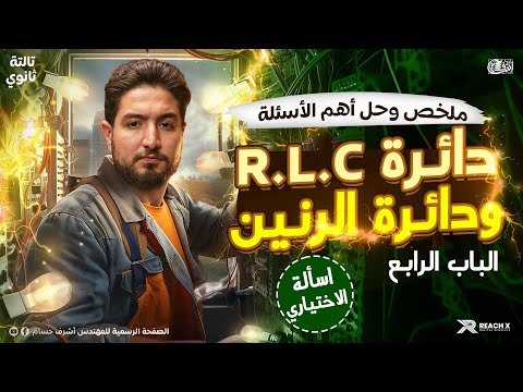 الشيت الأخير الباب الرابع اختياري دائره R L C ودائره الرنين I فيزياء تالته ثانوي 2026