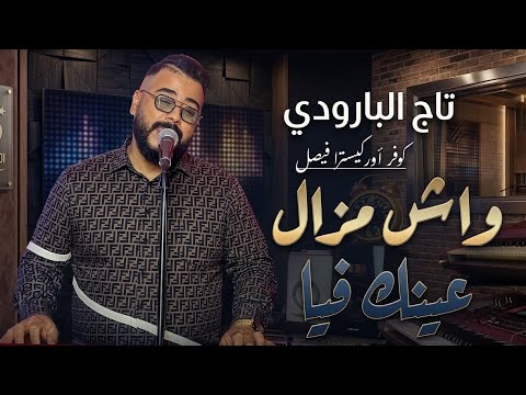 Taj El Baroudi Wach Mazal 3ink Fiya أمرك باقي محيرني كوفر اوركيسترا فيصل