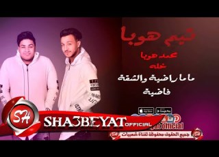  مهرجان ماما راضية والشقة فاضية غناء تيم هوبا محمد هوبا و خله حصريات 2017 على شعبيات