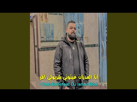 انا العديان غبنوني شربولي المر Feat DJ Ismail Bba