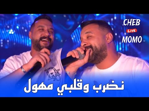 Cheb Momo 2024 نضرب و قلبي مهول Nasker W Galbi Mhawal Avec Zinou PachiChi Live Cover Lotfi