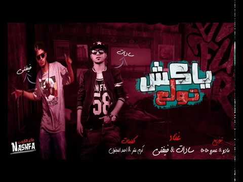 سادات العالمي و فيفتى ياكش تولع Sadat El 3almy Ft 50 Yakesh Twla3 توزيع الدكتور عمرو حاحا