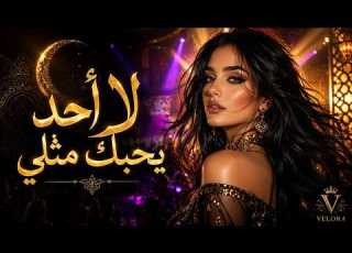  لا أحد يحبك Emotional Arabic Love Song 2026