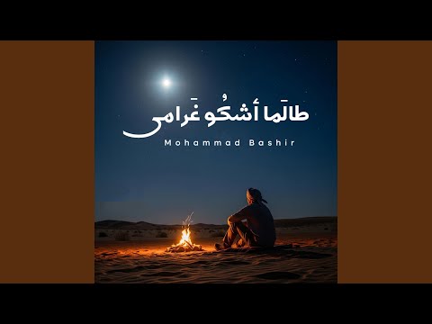 طالما أشكو غرامي