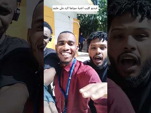 فيديو كليب اغنية سولجا الرد على حليم اخبار السودان Duet أخبار اكسبلور فيديو كليب اغنية سولجا الرد على حليم اخبار السودان Duet أخبار اكسبلور