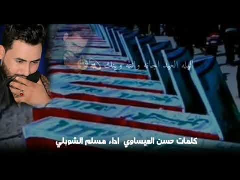 الليله العيد اجانة وانته وينك أداء المنشد مسلم الشويلي