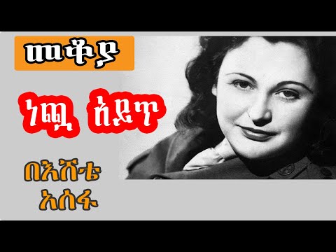 Sheger Mekoya Nancy Wake መቆያ ነጯ አይጥ The White Mouse በእሸቴ አሰፋ Eshete Assefa