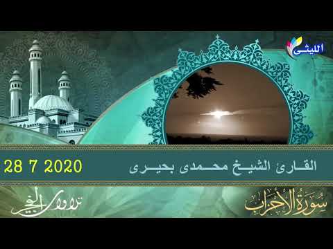 قرآن فجر 28 7 2020 للقارئ الأسطورى محمدى بحيرى سورة الأحزاب