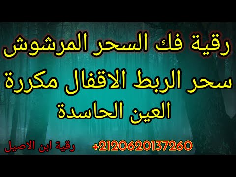 رقية قوية لفك السحر المرشوش وسحر الربط و تعطيل الزواج والعين الحاسدة رقية مكررة معذبة للخادم