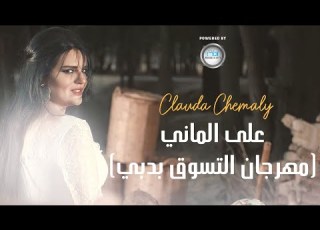 Clauda Chemaly كلودا الشمالي على الماني مهرجان التسوق ليالي دبي