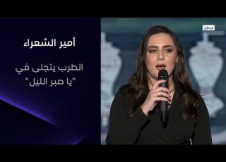 الطرب يتجلى في يا صبر الليل مع المطربة وعازفة العود اللبنانية ولاء الجندي L أمير الشعراء