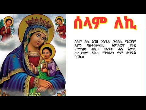 ሰላም ለኪና ጸሎተ ማርያም