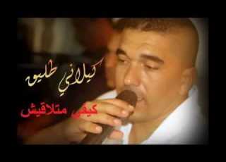 جديد 2016 الكيلاني طليق كيفي ماتلاقيش New 2016 Kilani Tlig Kifi Matalguch