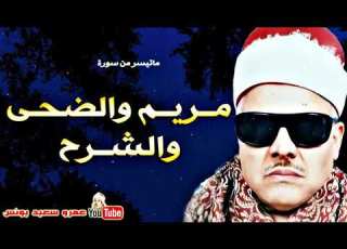  279 محمود ابو السعود مـريـم والضحـى والشـرح تلاوة نادرة من عـزاء عام 1977م جودة عالية HD