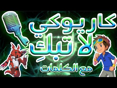 كاريوكي لا تبكي يا صغيري أغنية البداية مع الكلمات