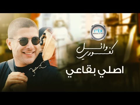 Wael Kafoury ASLI BI GAEI وائل كفوري اصلي بقاعي Wael Kafoury ASLI BI GAEI وائل كفوري اصلي بقاعي